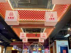 -大龙燚火锅(南山大道店)