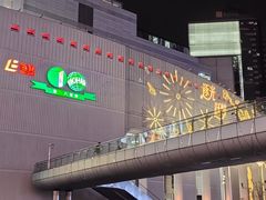 -上海第一八佰伴