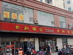 门面-老赵面店(大西路店)
