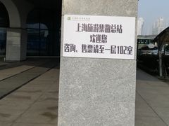 -上海旅游集散中心(万体站)