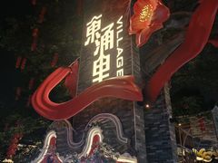 -东涌水乡风情街