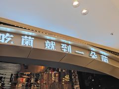 -一朵菌·野生菌探索家火锅(南亚店)