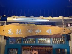 门面-半坡九号老挝冰咖啡