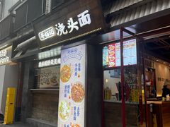 -寻裕记·现炒浇头面(人民广场店)