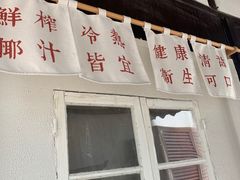 门面-眞宗·椰汁是大王(小娄巷店)