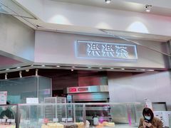 门面-LELECHA乐乐茶(美罗城店)