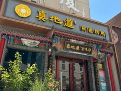 -真地道京味府·鲜橙烤鸭·北京菜(朝外大街东大桥店)