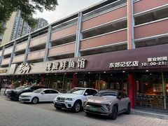 -老船舫·现做活鲜鱼馆(东郊记忆店)