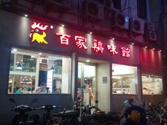 门面-百家鸡味馆(清泰店)