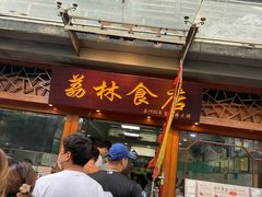 门面-荔林食店(西华路店)