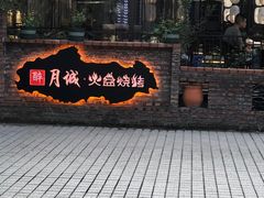 -醉月城西昌火盆烧烤(天府店)