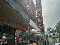 -西塔大冷面(市府大路店)