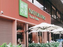 门面-奈雪的茶(时代天街店)