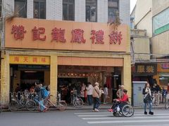 -赞记龙凤礼饼(龙津路店)