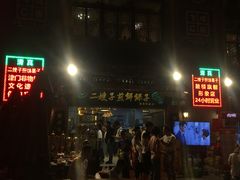 门面-清真·二嫂子煎饼果子(鼓楼旗舰形象店)