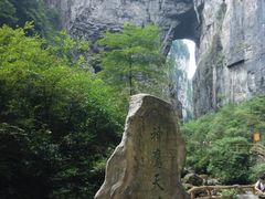 -武隆天坑地缝国家地质公园