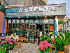 门面-蟹谢蒸鲜自助餐厅