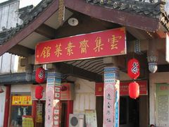 门面-归元·云集斋素菜馆