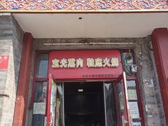 门面-宝光熏肉鞋底火烧(新街口店)