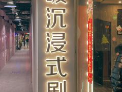 -呼吸沉浸式剧场(甘露园店)