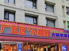 -钢管厂歆瑞源油卤串串香(春熙路太古里店)