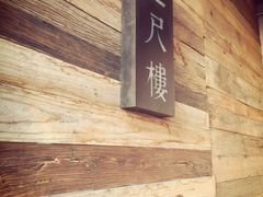 -滇越乘象云南餐厅(豆各庄店)