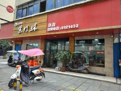 门面-李氏紫竹林卤粉(火车站店)