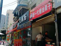 门面-邓记新一代糖油果子(四川煤管局供销公司职工宿舍店)