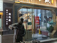 -刘鸿盛(罍街店)