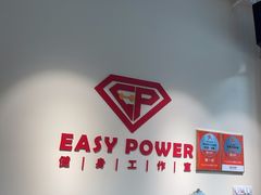 -EASY POWER健身工作室(浦东大道店)