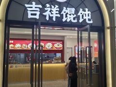 -吉祥馄饨(虹桥火车站店)