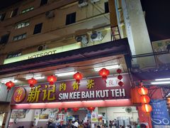 -新记肉骨茶
