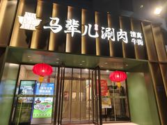 -牛街·马辈儿涮肉(牛街二店)