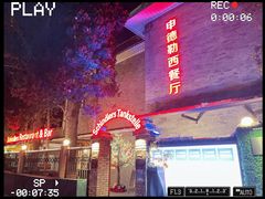 -申德勒加油站西餐厅(日坛路总店)