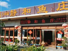 门面-静和鱼庄