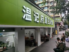 -温记府廟豆汤饭·始于1955年(海椒店)