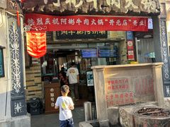 -非遗•老字号•阿彬牛肉火锅(广济桥店)