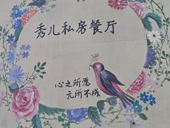 -秀儿家の小确幸花园西餐厅