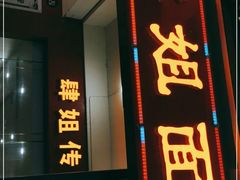 门面-肆姐面粉馆(坡子街店)