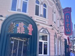 -老鼎丰(靖宇街总店)