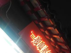 门面-鸡鸣赐茶(鸡鸣寺路店)