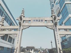 -绍兴书圣故里景区