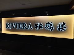 -RIVIERA 松鹤楼(外滩店)