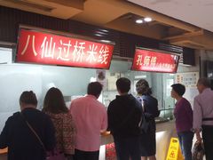 -孔师傅八仙老鸭粉丝汤(上海市第一食品商店南东店)