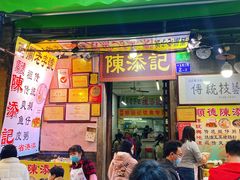 门面-陈添記·祖傳爽鱼皮·西关老字号(广州首店)