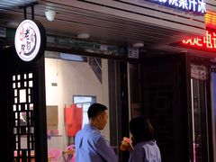 门面-花姨·老电影院果汁冰(88号店)