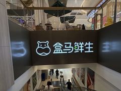 -盒马鲜生(顺义店)