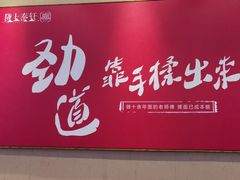 -陇上秦轩biangbiang面(萧山万象汇店)