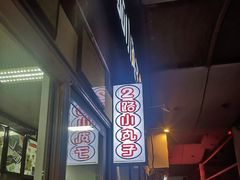 -2路车站小丸子(青泥洼桥店)
