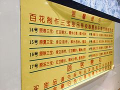 菜单-百花传统甜品店(原址店)